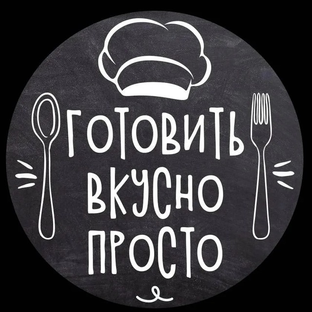 Аватар канала Готовим вкусно! ❤️