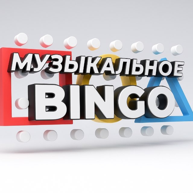 Аватар канала Музыкальное BINGO