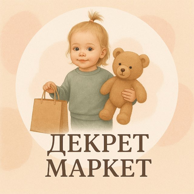 Аватар канала Декрет-маркет 🛍️