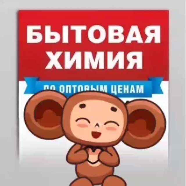 Аватар канала Бытовая Химия Макеевка ул Кольцевая 25