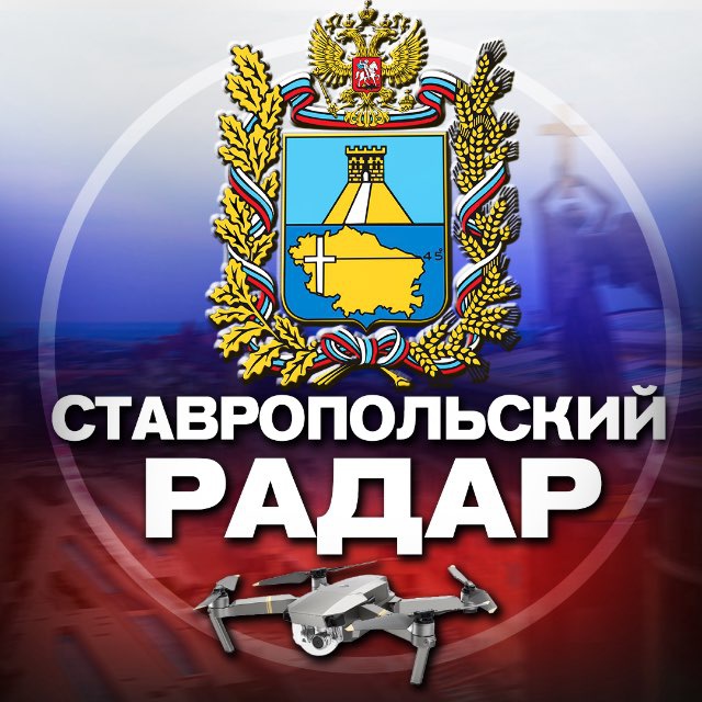 Аватар канала Радар Ставропольского края