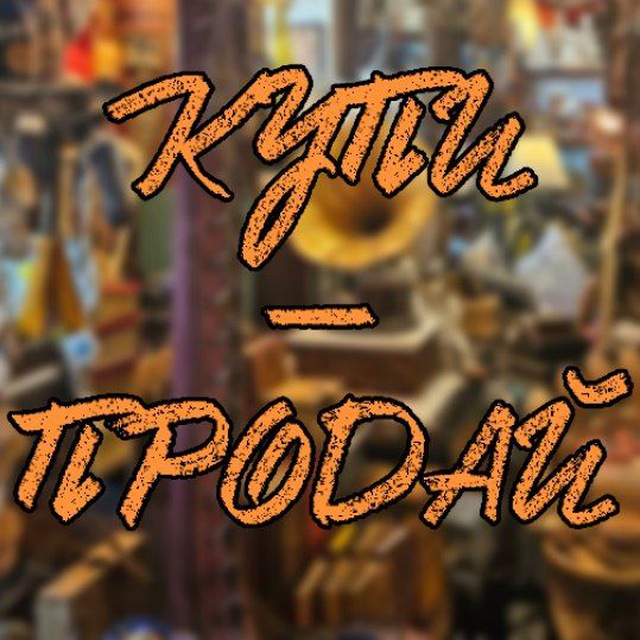 Аватар канала КУПИ-ПРОДАЙ