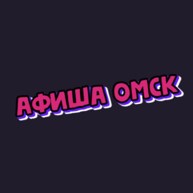 Аватар канала Афиша Омск | Чем заняться в Омске | Мероприятия Омска