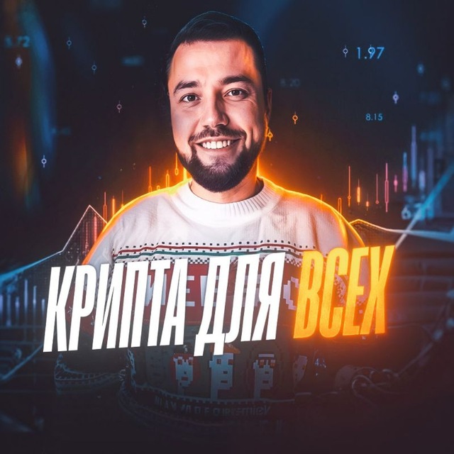 Аватар канала Крипта для всех!💰