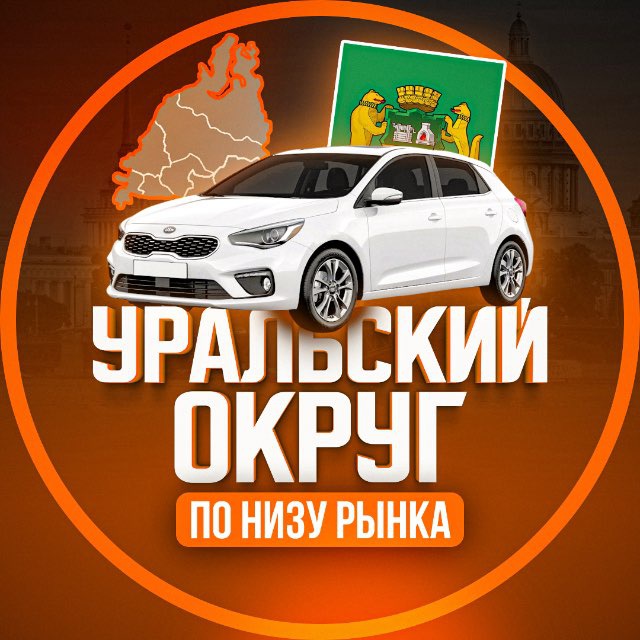 Аватар канала По низу авторынка | Урал