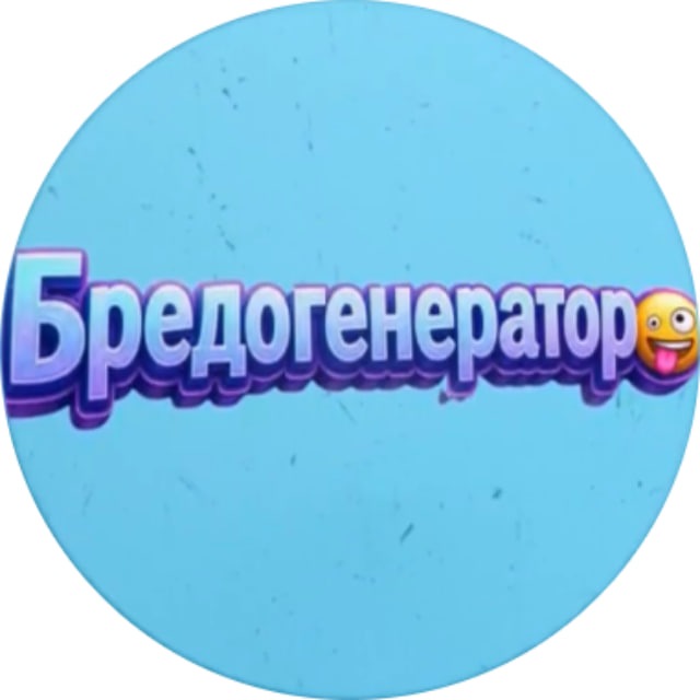 Аватар канала Бредогенератор 🤪