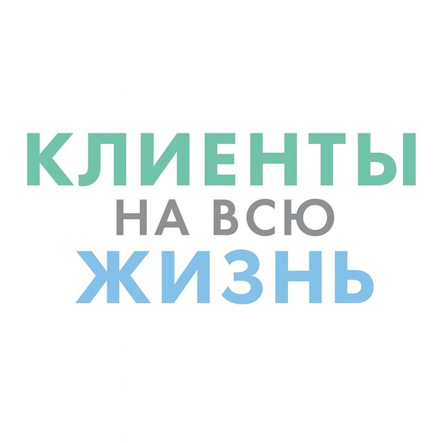 Аватар канала Клиенты на всю жизнь