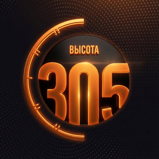 Аватар канала Высота 305