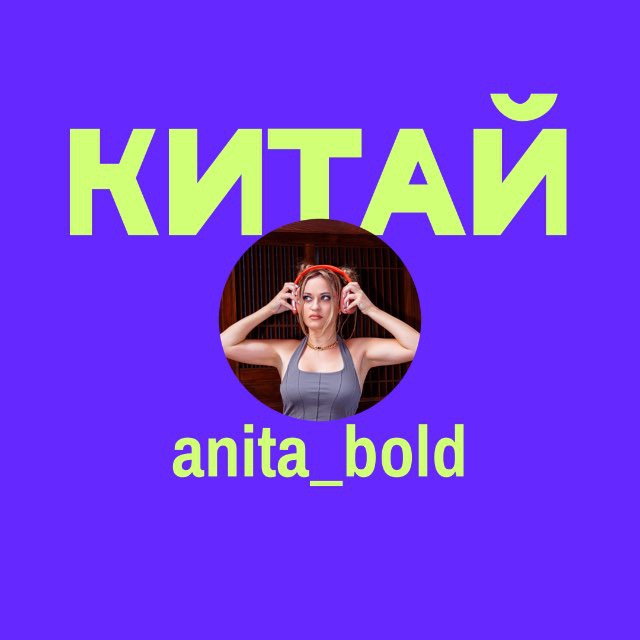 Anita| Товары из Китая | Мебель