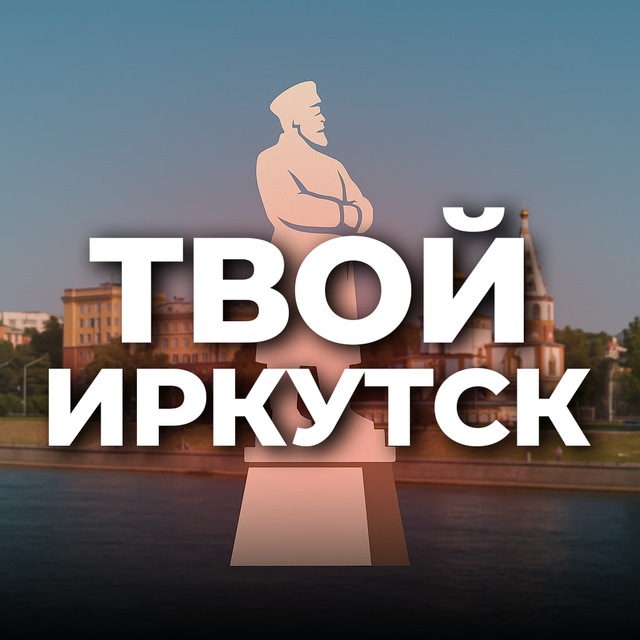 Аватар канала Твой Иркутск