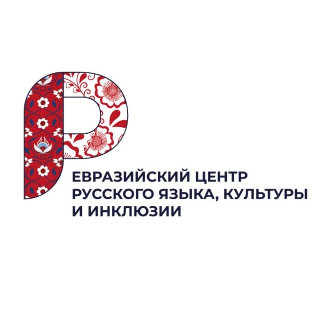 Аватар канала Евразийский Центр Русского Языка и Культуры