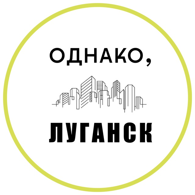 Аватар канала Однако, Луганск