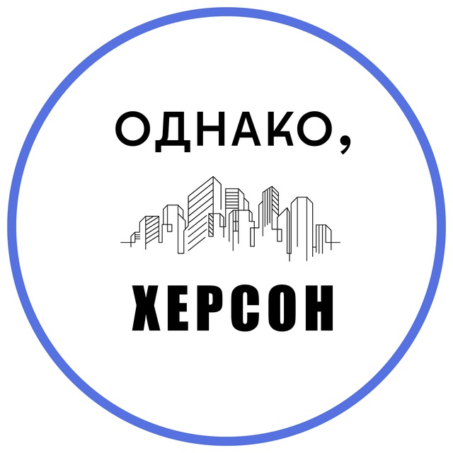 Аватар канала Однако, Херсон