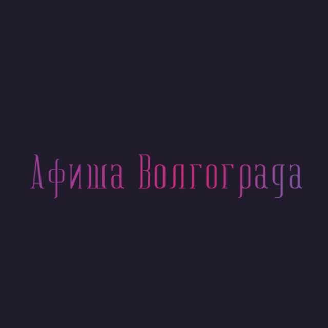Аватар канала Афиша Волгограда | Чем заняться в Волгограде | Мероприятия Волгограда