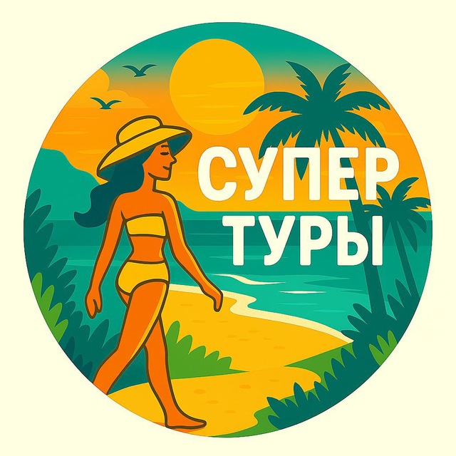 Аватар канала Супер туры ЕКБ