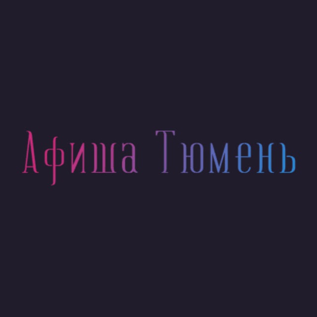 Аватар канала Афиша Тюмень | Чем заняться в Тюмени | Мероприятия Тюмени