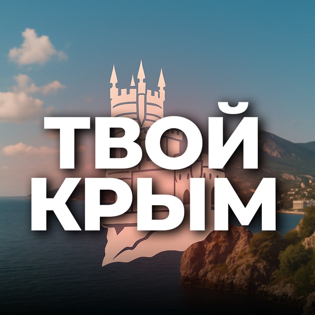 Аватар канала Твой Крым
