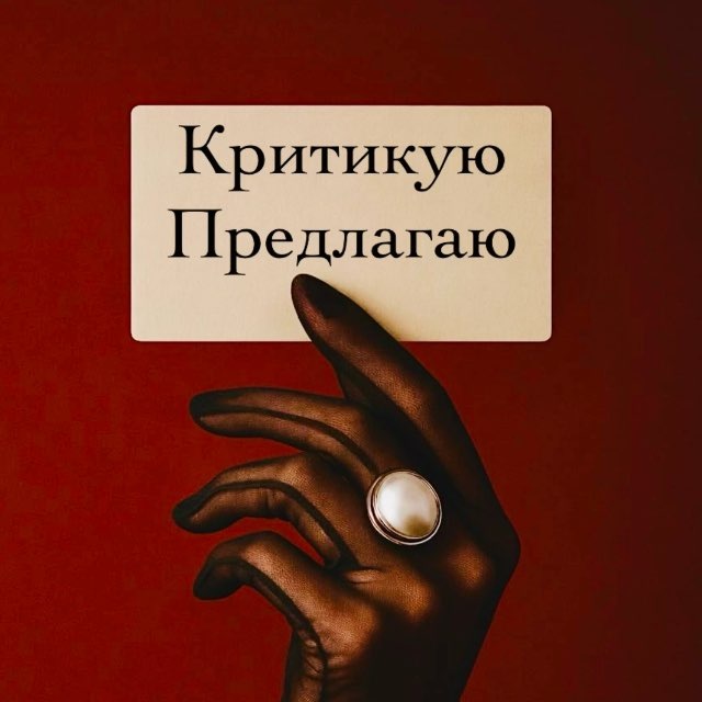 Аватар канала Критикую, предлагаю