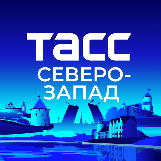 Аватар канала ТАСС / Северо-Запад