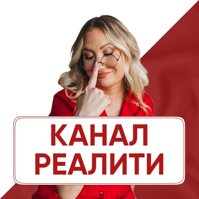 Аватар канала 📚 КАНАЛ РЕАЛИТИ | 50 000 ₽ за 7 дней