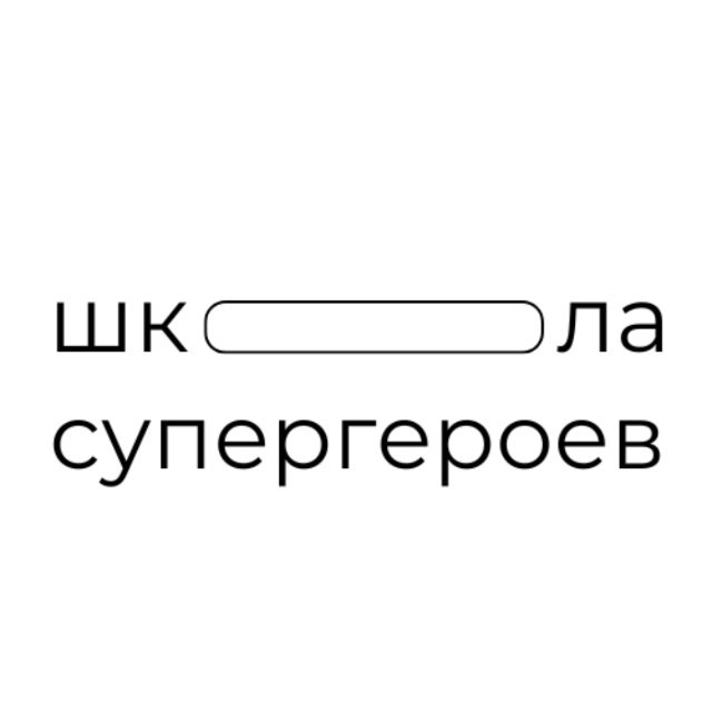 Аватар канала Школа Супергероев