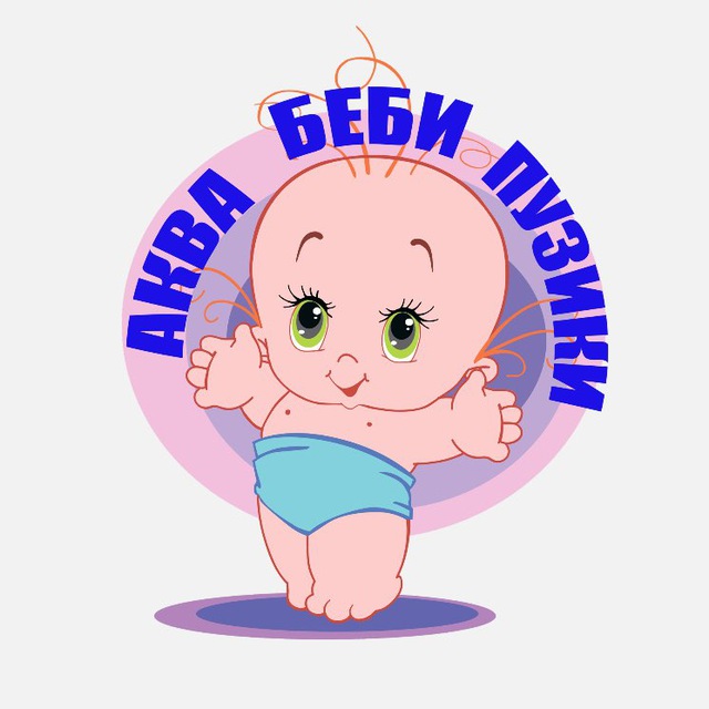 Аватар канала АКВАБЕБИПУЗИКИ ( ДЕТСКИЙ БАССЕЙН )
