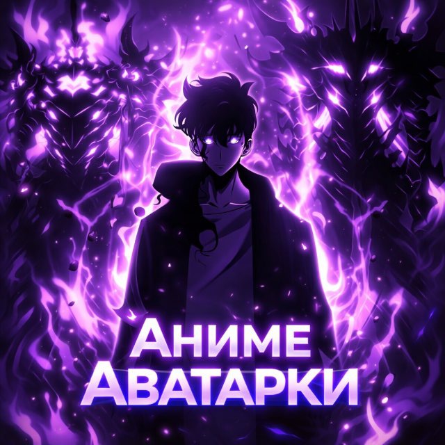 Аватар канала АНИМЕ АВАТАРКИ
