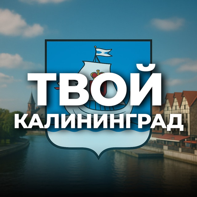 Аватар канала Твой Калининград
