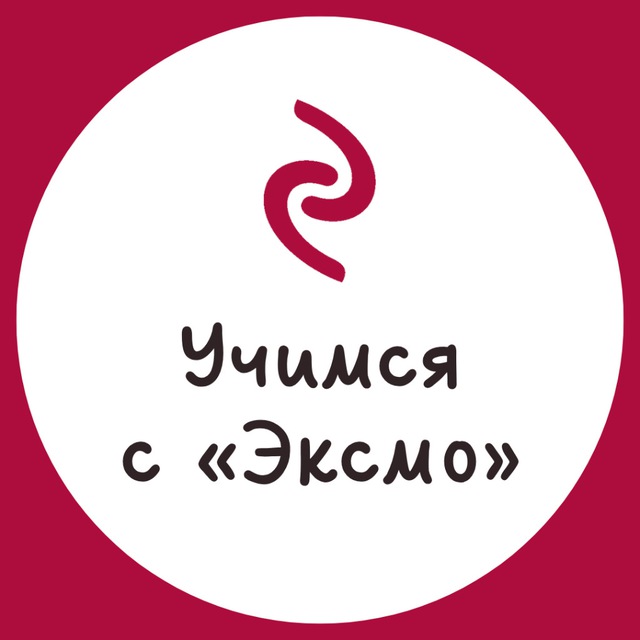 Аватар канала Учимся с «Эксмо»