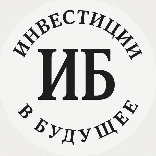 Аватар канала Инвестиции в будущее