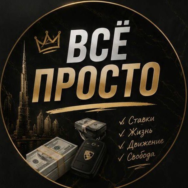 Аватар канала ВСЁ ПРОСТО ⚽️ SPORTS BETTING