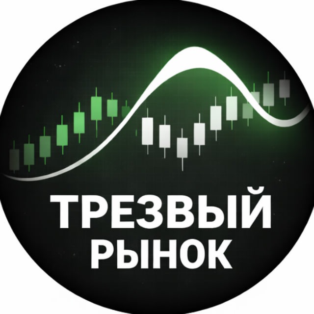 Аватар канала Трезвый рынок