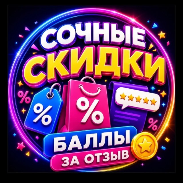 Аватар канала Сочные скидки | Баллы за отзыв