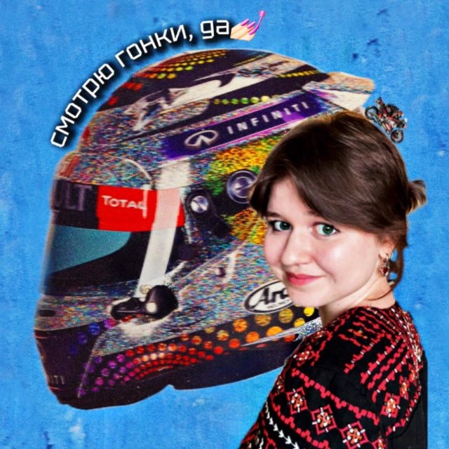 смотрю гонки, да💅 || by татиана