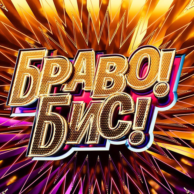 Браво! Бис!