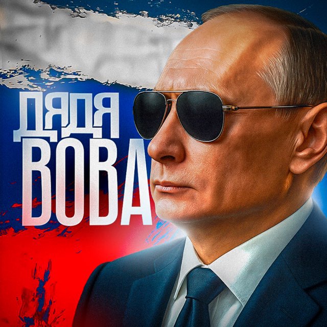 Аватар канала Дядя Вова 🇷🇺