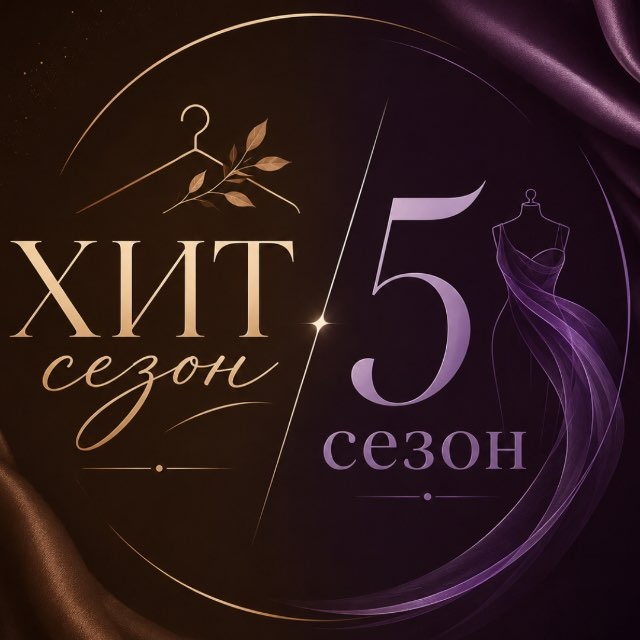 Аватар канала 5 сезон/Хит сезон🌙