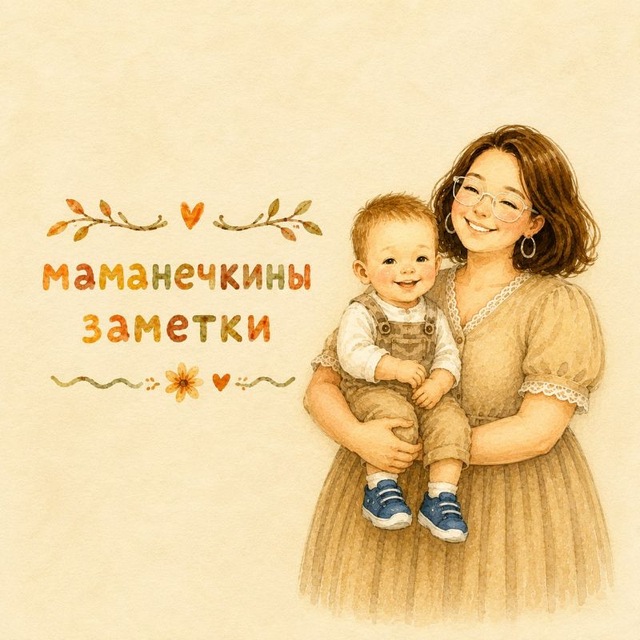 Аватар канала маманечкины заметки 🤎📝