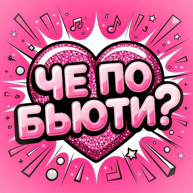 Косметика и макияж | Che Beauty