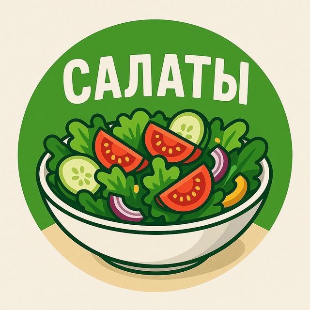 Аватар канала Салаты