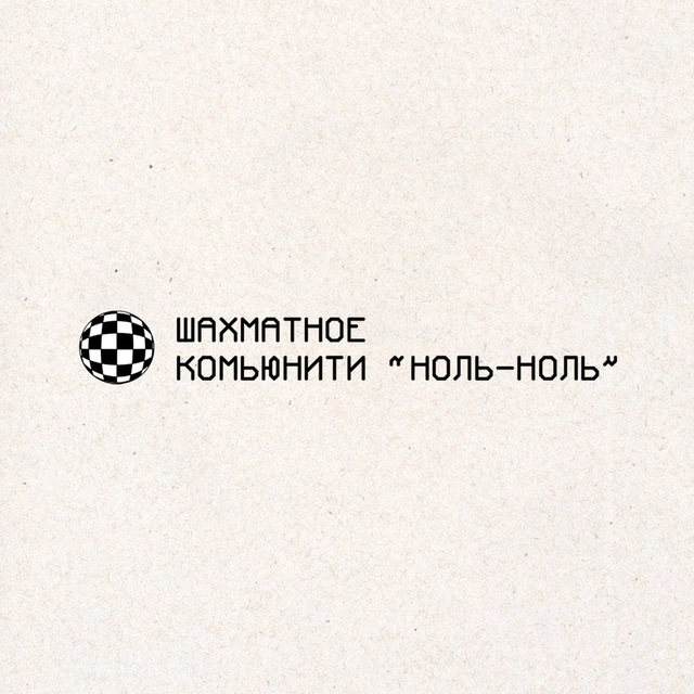 Аватар канала Ноль-ноль. Шахматы в Чебоксарах