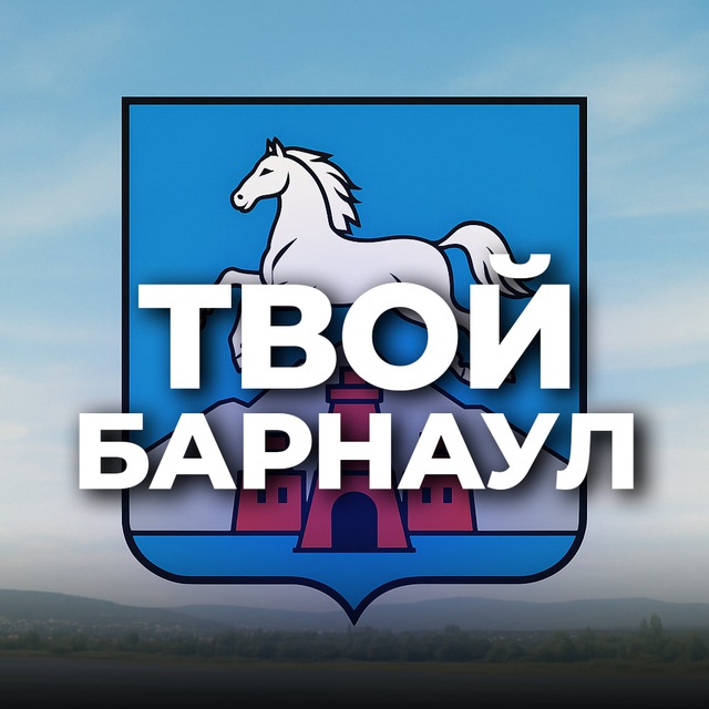 Аватар канала Твой Барнаул