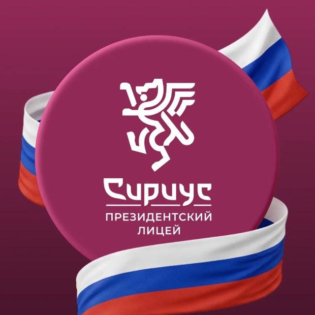 Аватар канала Президентский Лицей «Сириус»