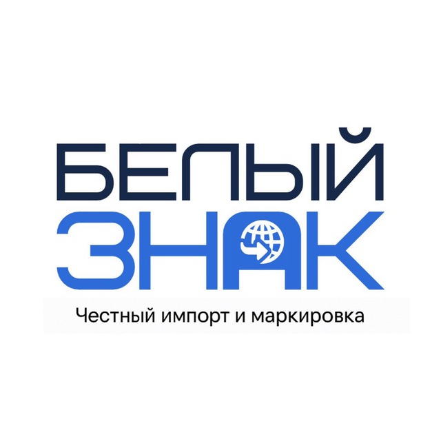 Аватар канала Белый Знак | Маркировка и импорт без рисков