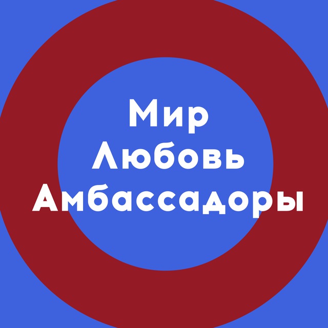 Аватар канала Мир.Любовь.Амбассадоры