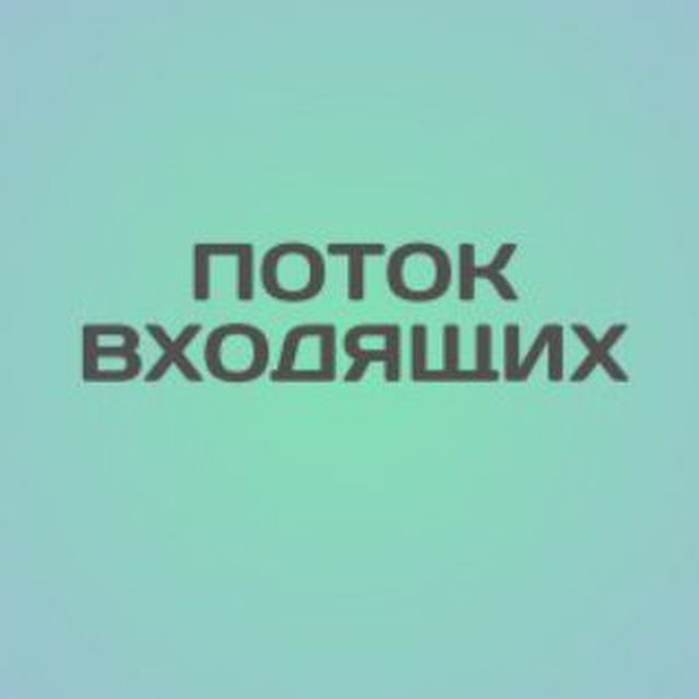 Аватар канала Поток входящих
