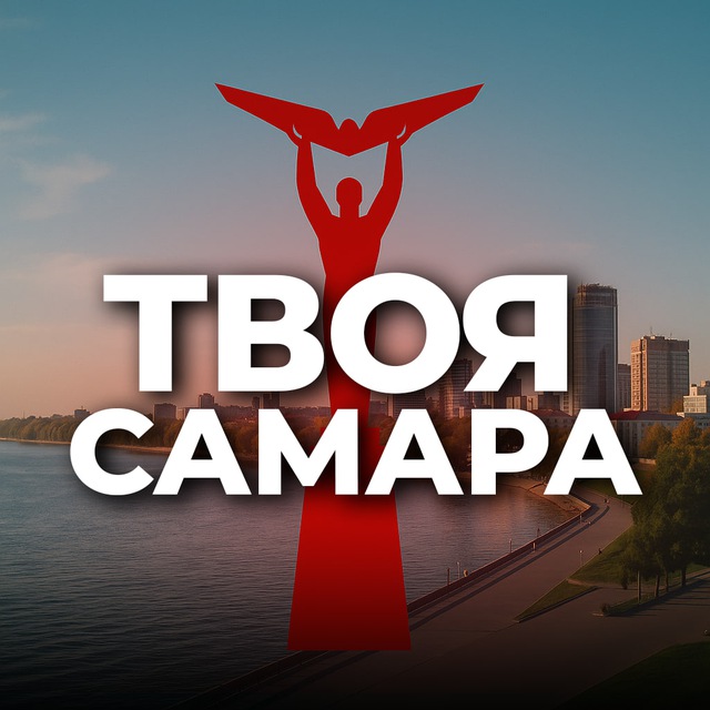 Аватар канала Твоя Самара