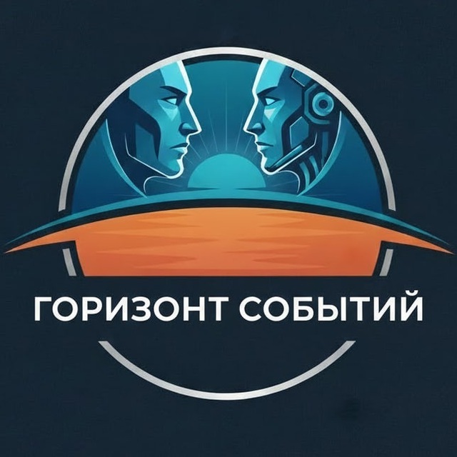 Аватар канала Горизонт событий