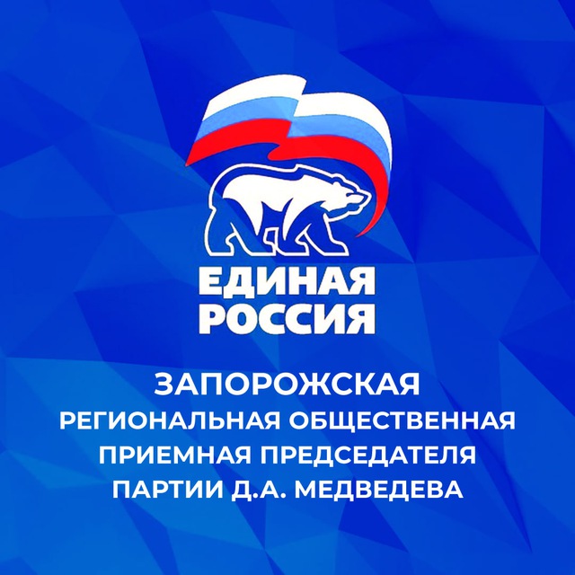 Аватар канала Общественная приемная партии «Единая Россия» | Запорожская область