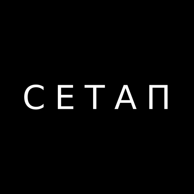 Аватар канала СЕТАП